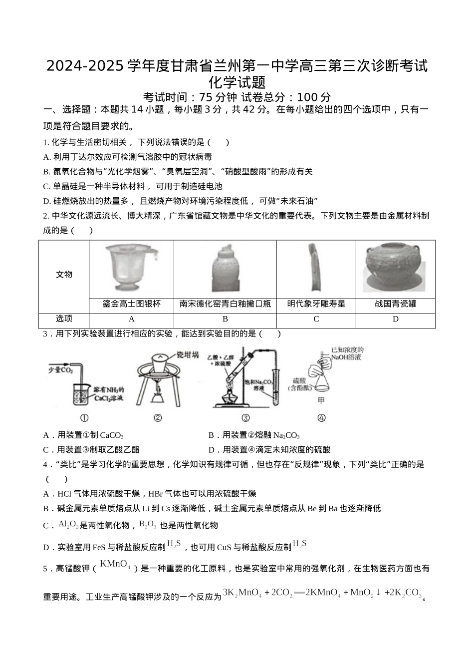 甘肃省兰州第一中学2024-2025学年高三上学期第三次诊断考试化学试题 Word版含答案.docx_第1页