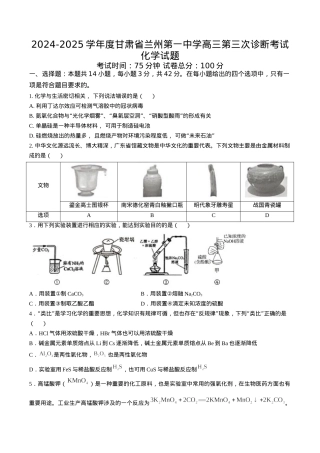 甘肃省兰州第一中学2024-2025学年高三上学期第三次诊断考试化学试题 Word版含答案.docx