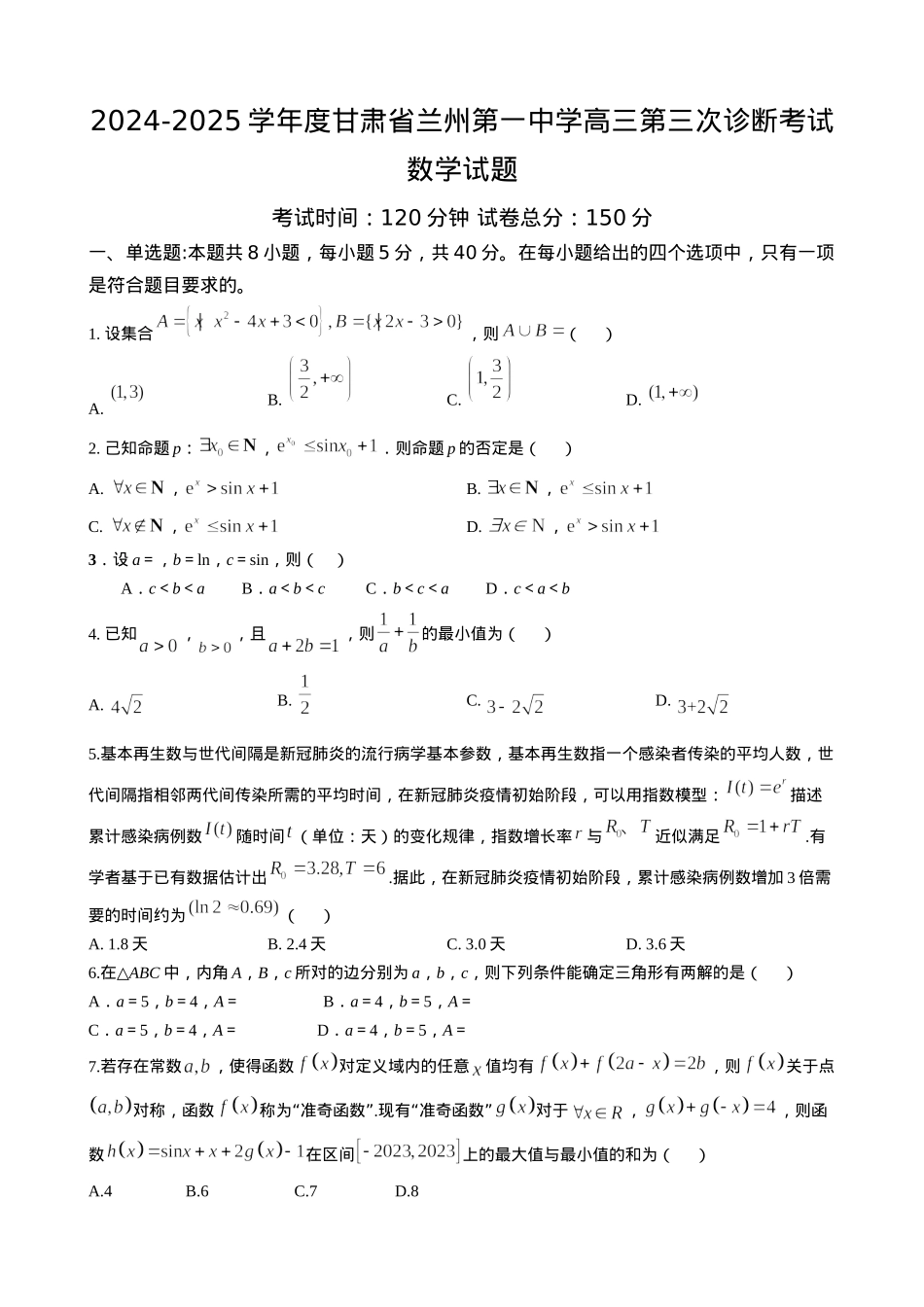甘肃省兰州第一中学2024-2025学年高三上学期第三次诊断考试数学试题 Word版含答案.docx_第1页