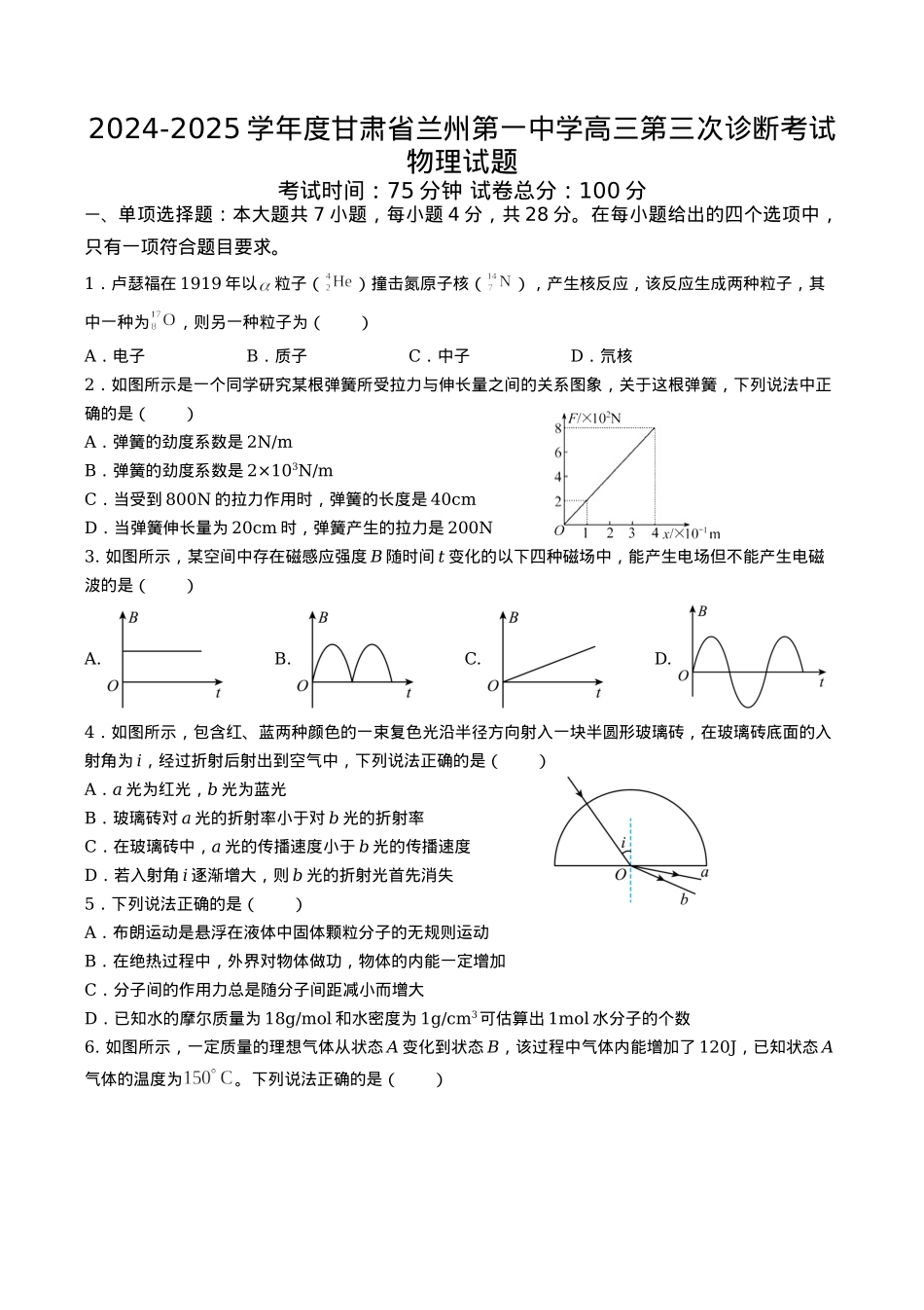 甘肃省兰州第一中学2024-2025学年高三上学期第三次诊断考试物理试题 Word版含解析.docx_第1页