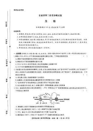 甘肃省2025届高三上学期12月高考诊断生物+答案.pdf