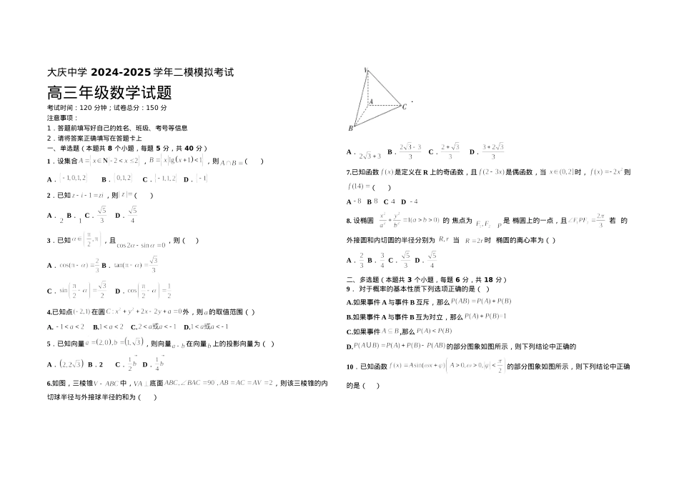 黑龙江省大庆市大庆中学2024-2025学年高三上学期12月模拟考试 数学 Word版含答案.docx_第1页