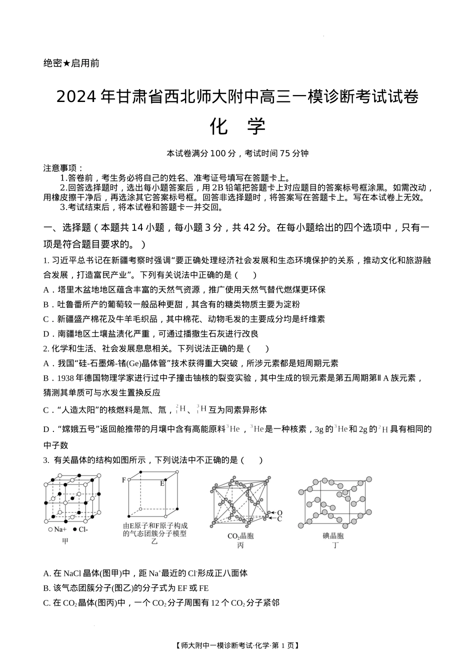 甘肃省西北师范大学附属中学2025届高三上学期一模诊断考试化学+答案.docx_第1页