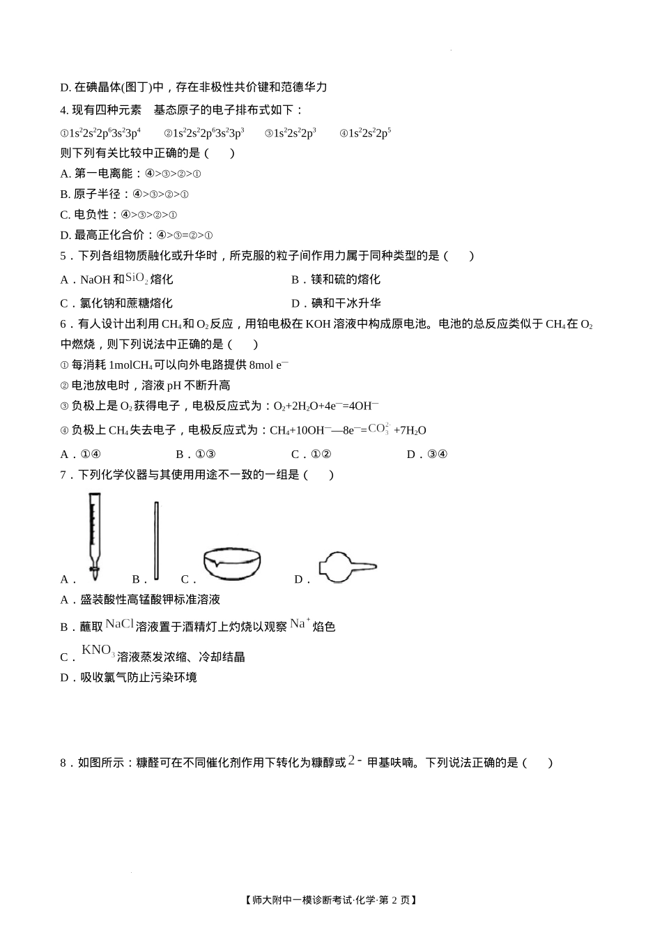 甘肃省西北师范大学附属中学2025届高三上学期一模诊断考试化学+答案.docx_第2页
