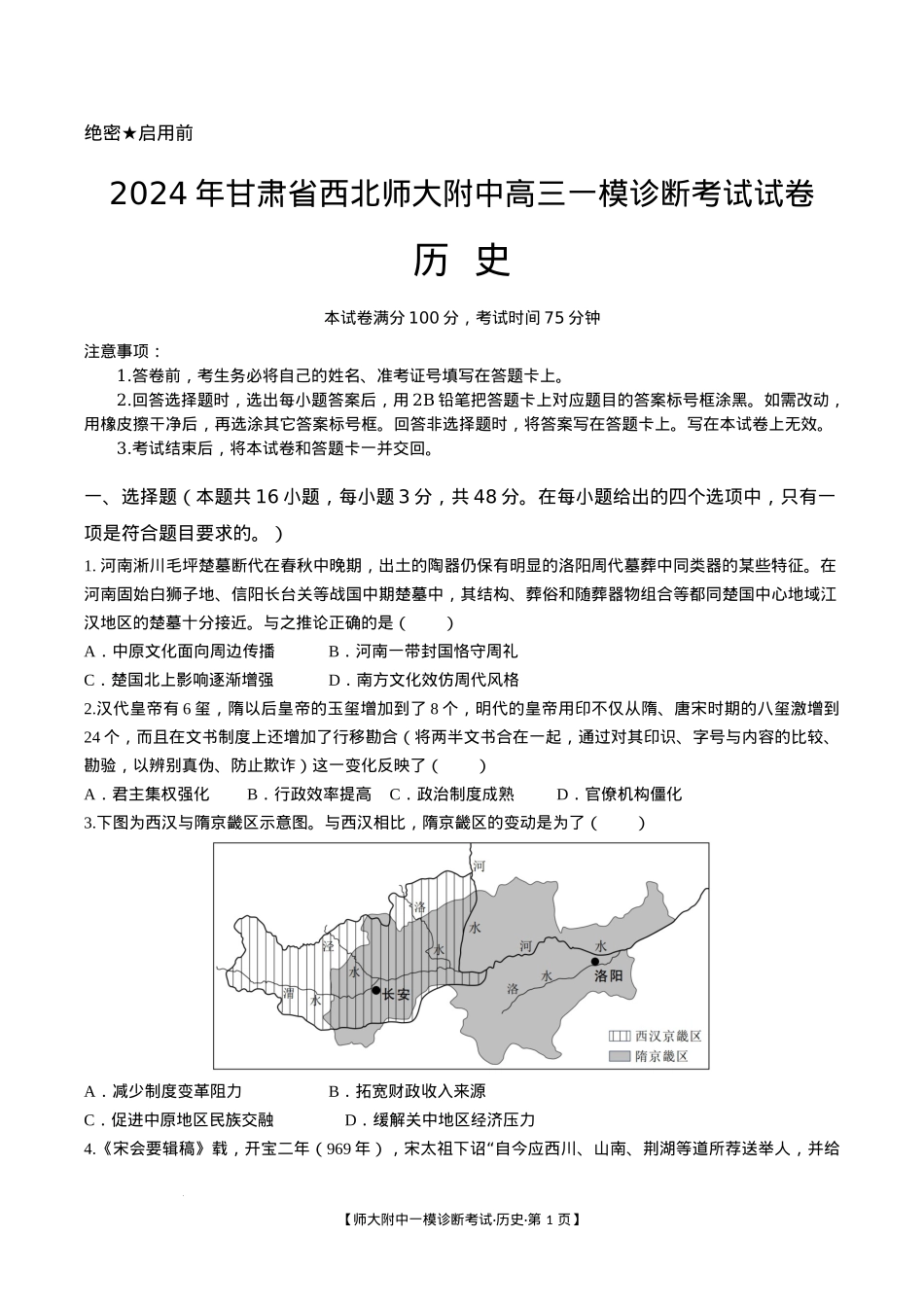 甘肃省西北师范大学附属中学2025届高三上学期一模诊断考试历史+答案.docx_第1页