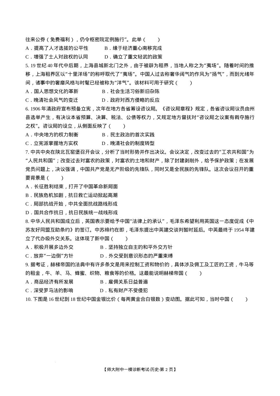 甘肃省西北师范大学附属中学2025届高三上学期一模诊断考试历史+答案.docx_第2页