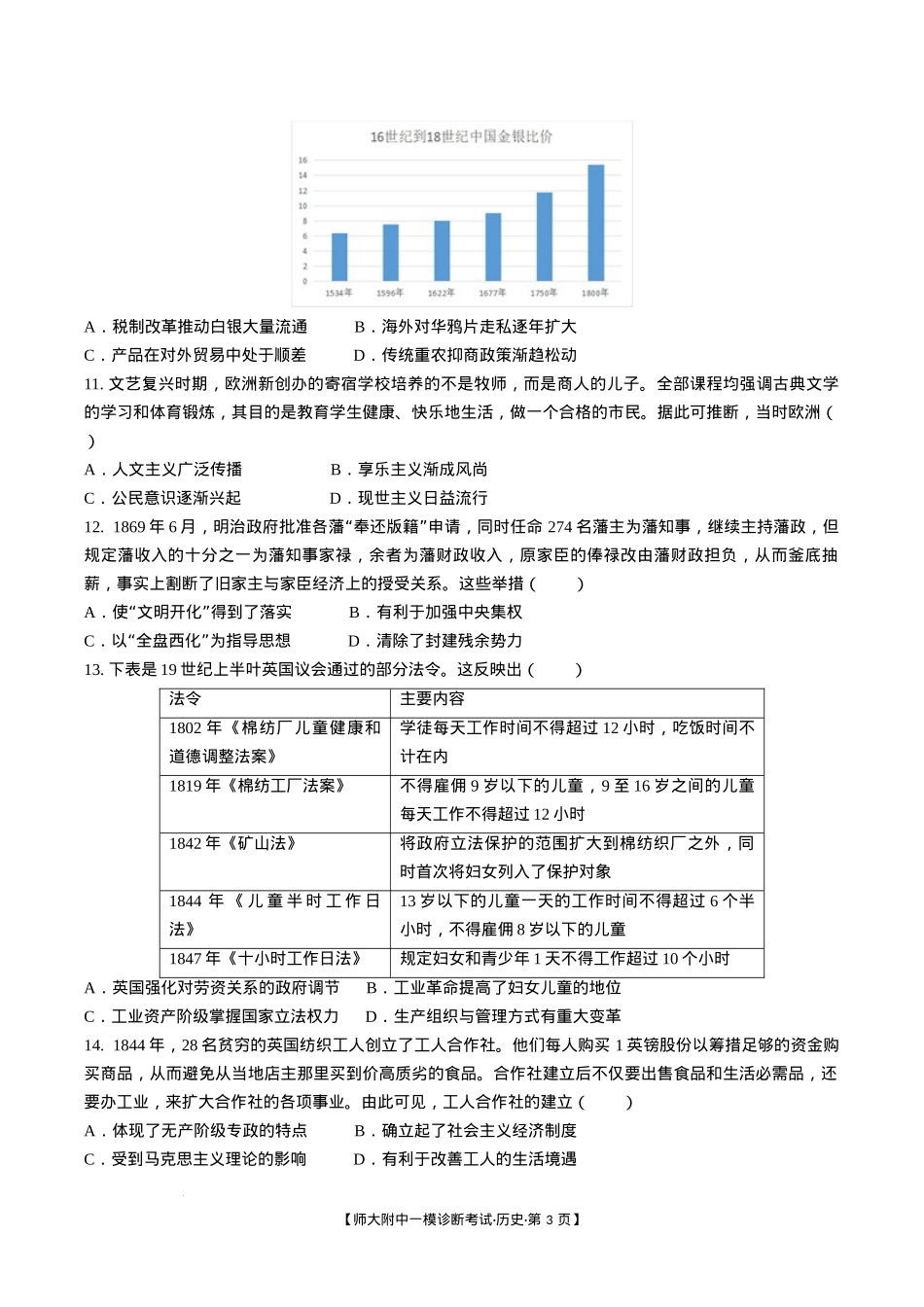 甘肃省西北师范大学附属中学2025届高三上学期一模诊断考试历史+答案.docx_第3页