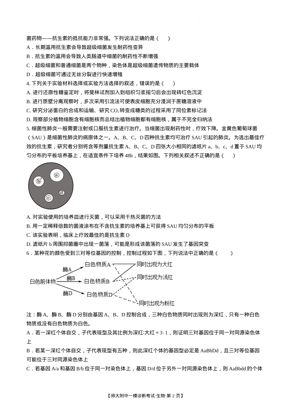 甘肃省西北师范大学附属中学2025届高三上学期一模诊断考试生物+答案.docx_第2页