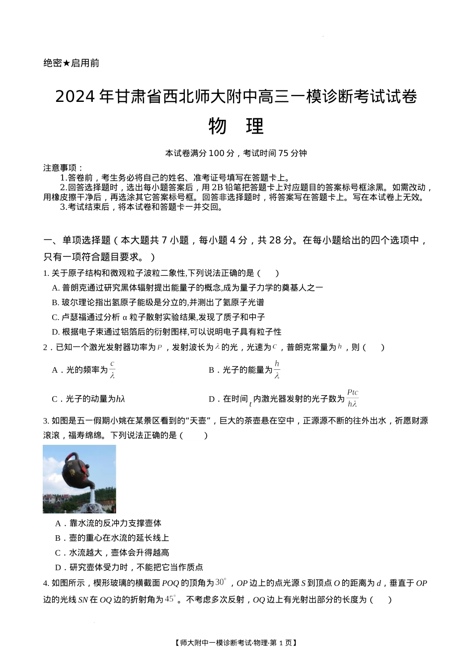 甘肃省西北师范大学附属中学2025届高三上学期一模诊断考试物理+答案.docx_第1页