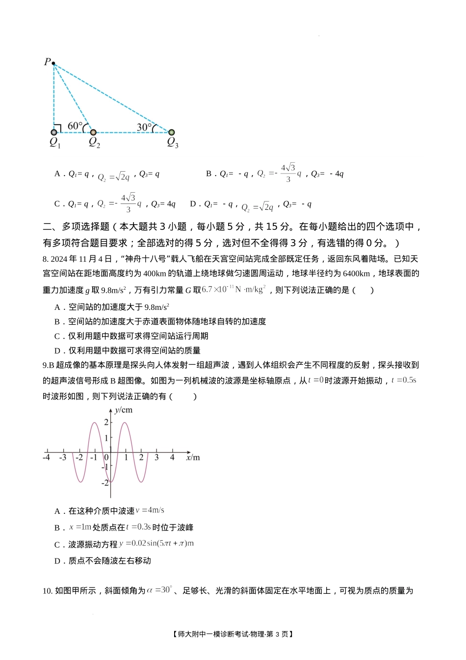 甘肃省西北师范大学附属中学2025届高三上学期一模诊断考试物理+答案.docx_第3页