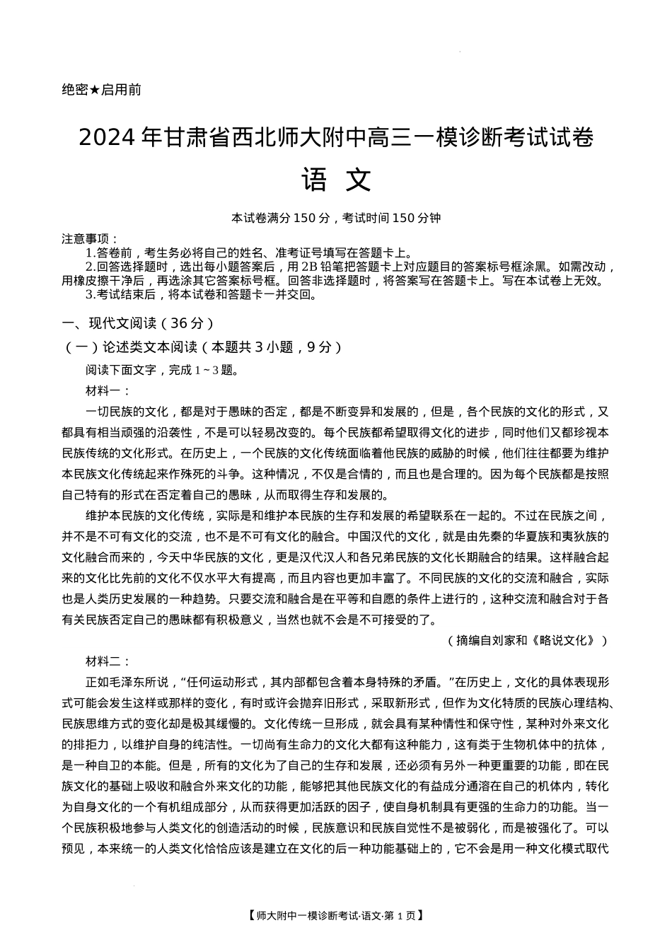 甘肃省西北师范大学附属中学2025届高三上学期一模诊断考试语文+答案.docx_第1页