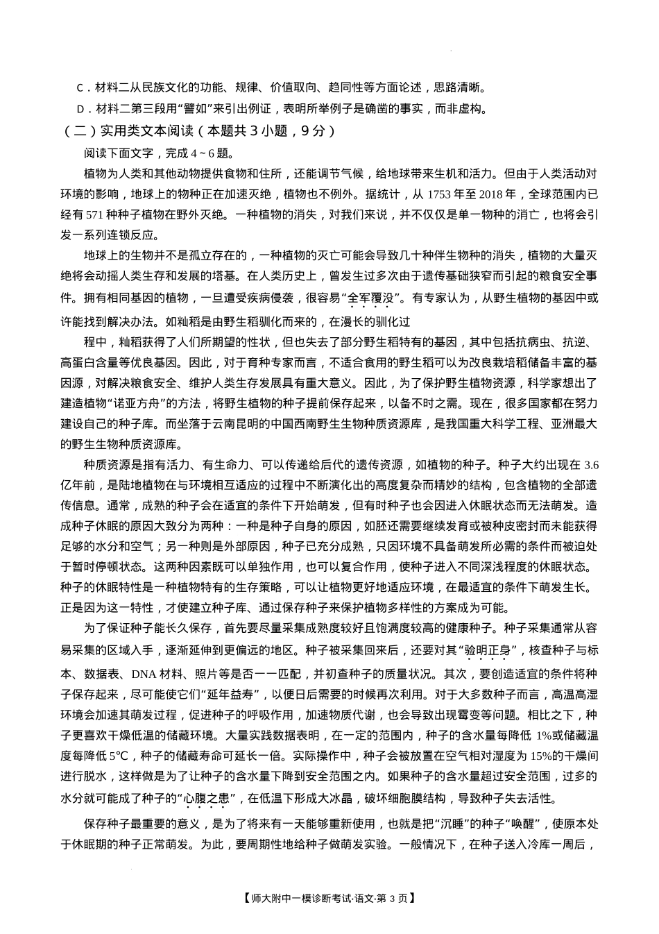 甘肃省西北师范大学附属中学2025届高三上学期一模诊断考试语文+答案.docx_第3页