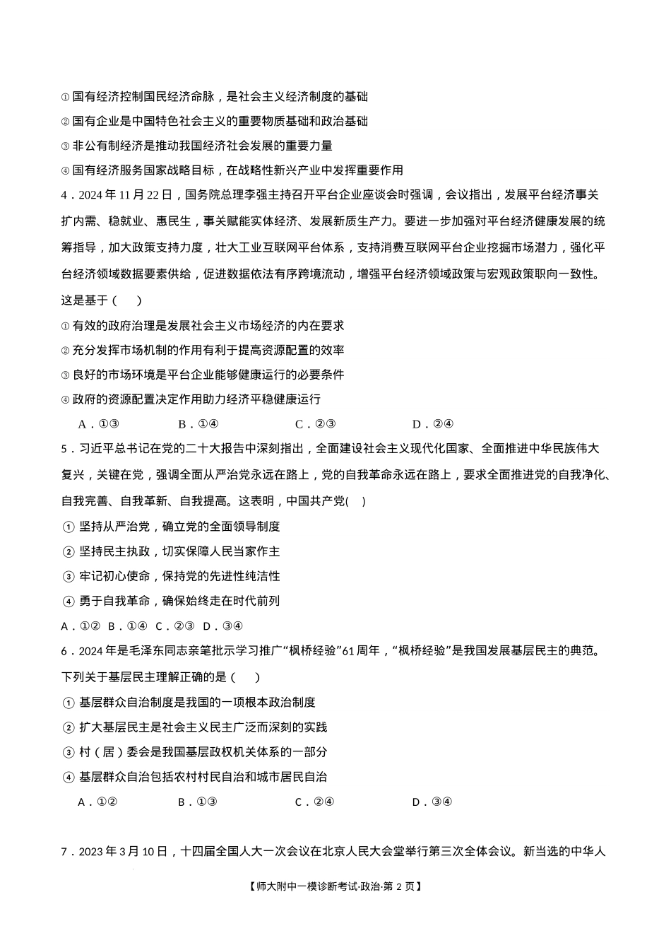 甘肃省西北师范大学附属中学2025届高三上学期一模诊断考试政治+答案.docx_第2页