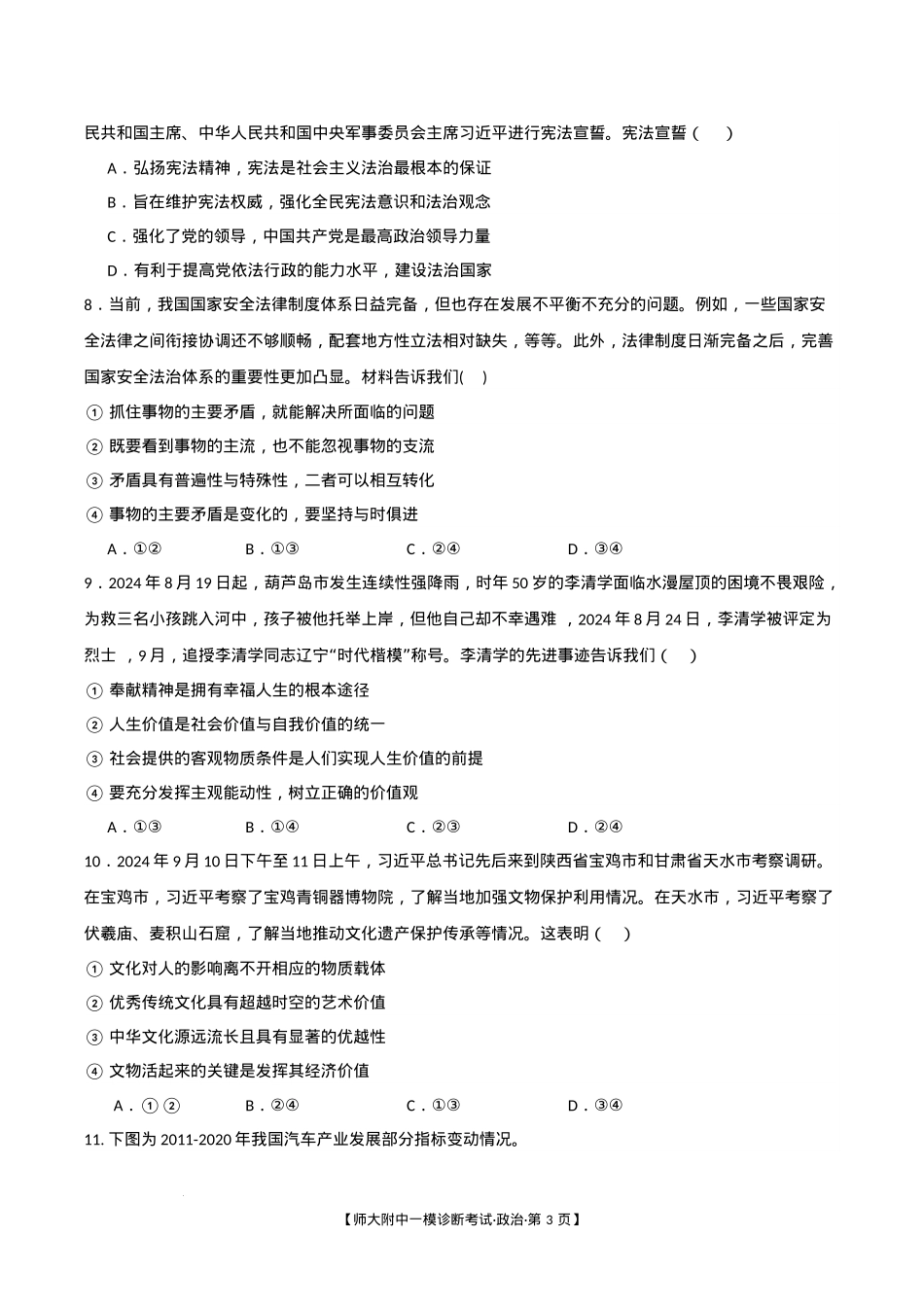 甘肃省西北师范大学附属中学2025届高三上学期一模诊断考试政治+答案.docx_第3页