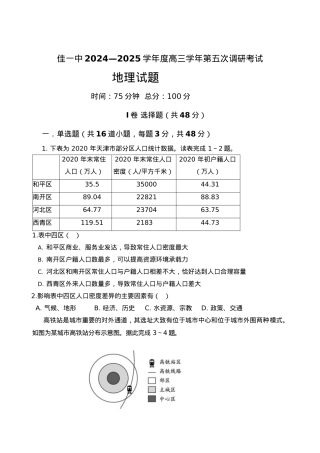 黑龙江省佳木斯市第一中学2025届高三上学期第五次调研考试 地理 Word版含答案.docx