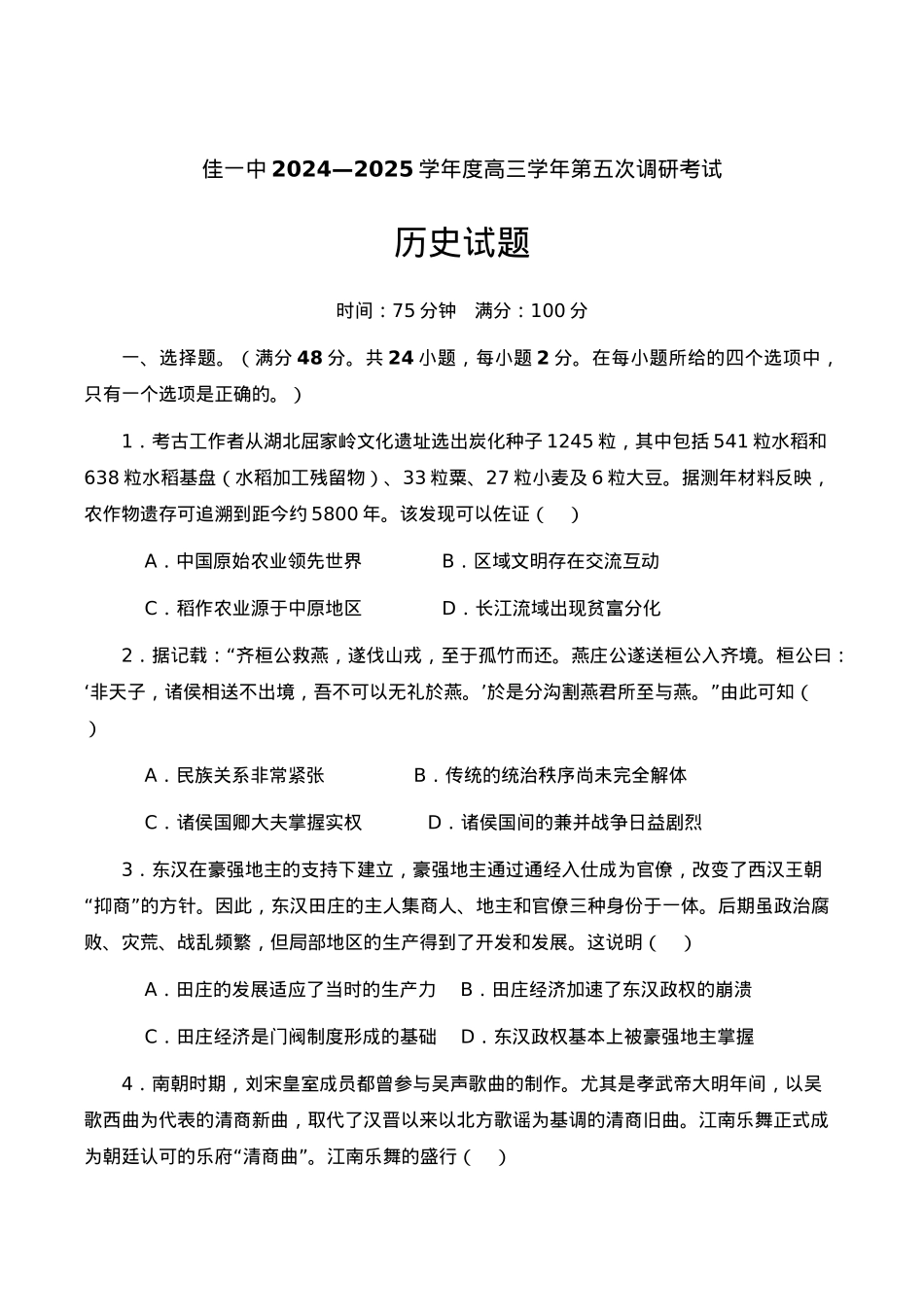 黑龙江省佳木斯市第一中学2025届高三上学期第五次调研考试 历史 Word版含答案.docx_第1页