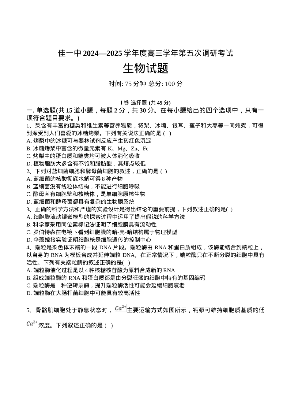 黑龙江省佳木斯市第一中学2025届高三上学期第五次调研考试 生物 Word版含答案.docx_第1页