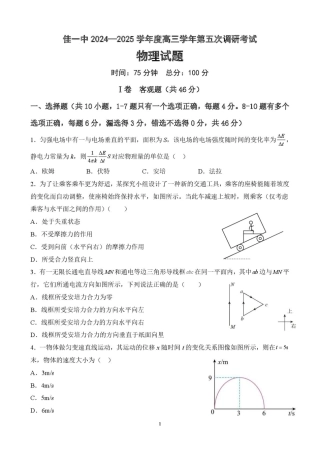 黑龙江省佳木斯市第一中学2025届高三上学期第五次调研考试 物理 PDF版含答案.pdf