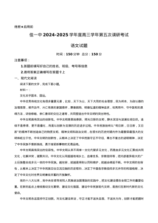 黑龙江省佳木斯市第一中学2025届高三上学期第五次调研考试 语文 Word版含答案.docx