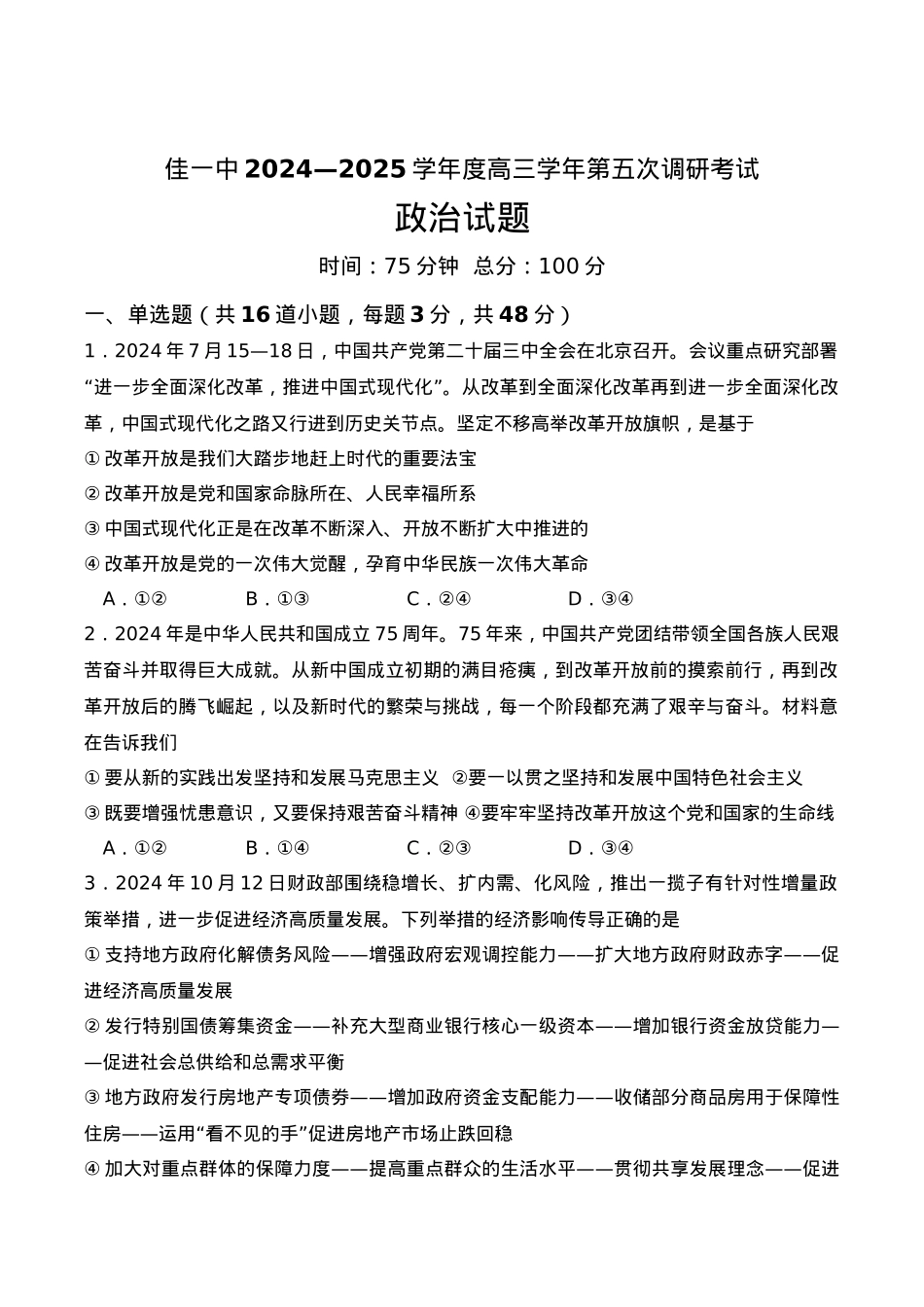 黑龙江省佳木斯市第一中学2025届高三上学期第五次调研考试 政治 Word版含答案.docx_第1页