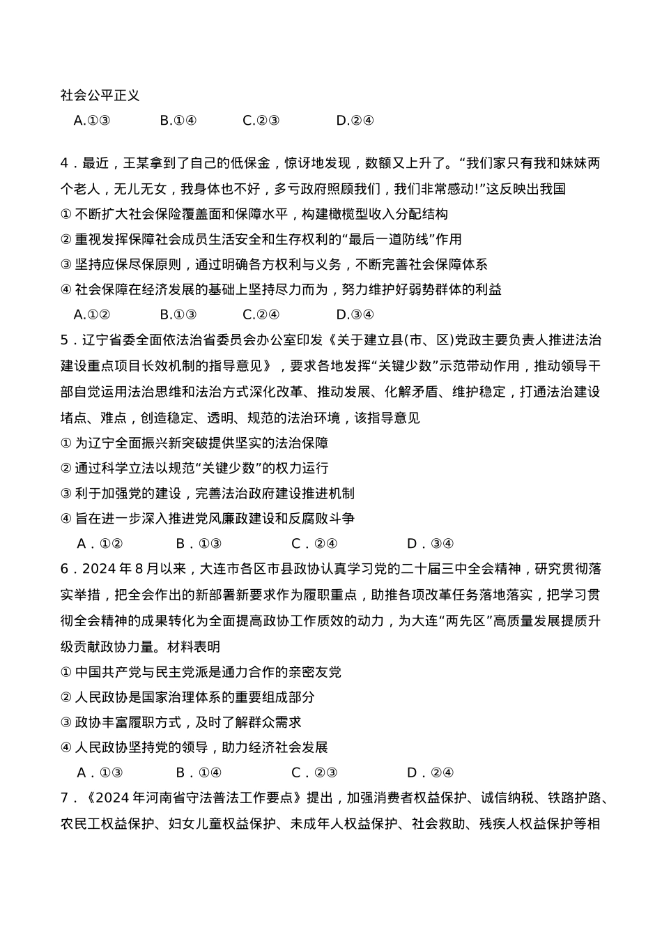 黑龙江省佳木斯市第一中学2025届高三上学期第五次调研考试 政治 Word版含答案.docx_第2页