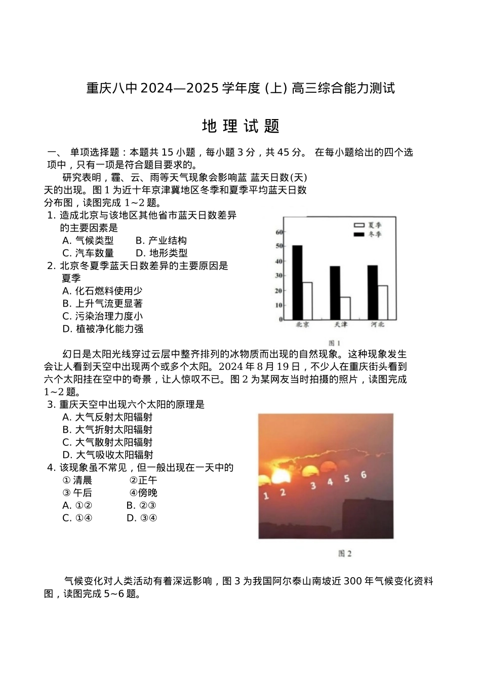 重庆市第八中学2025届高三上学期1月综合能力测试（期末） 地理 Word版含答案.docx_第1页