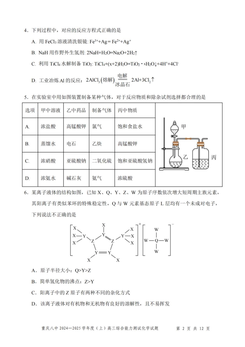 重庆市第八中学2025届高三上学期1月综合能力测试（期末） 化学 PDF版含答案.pdf_第2页