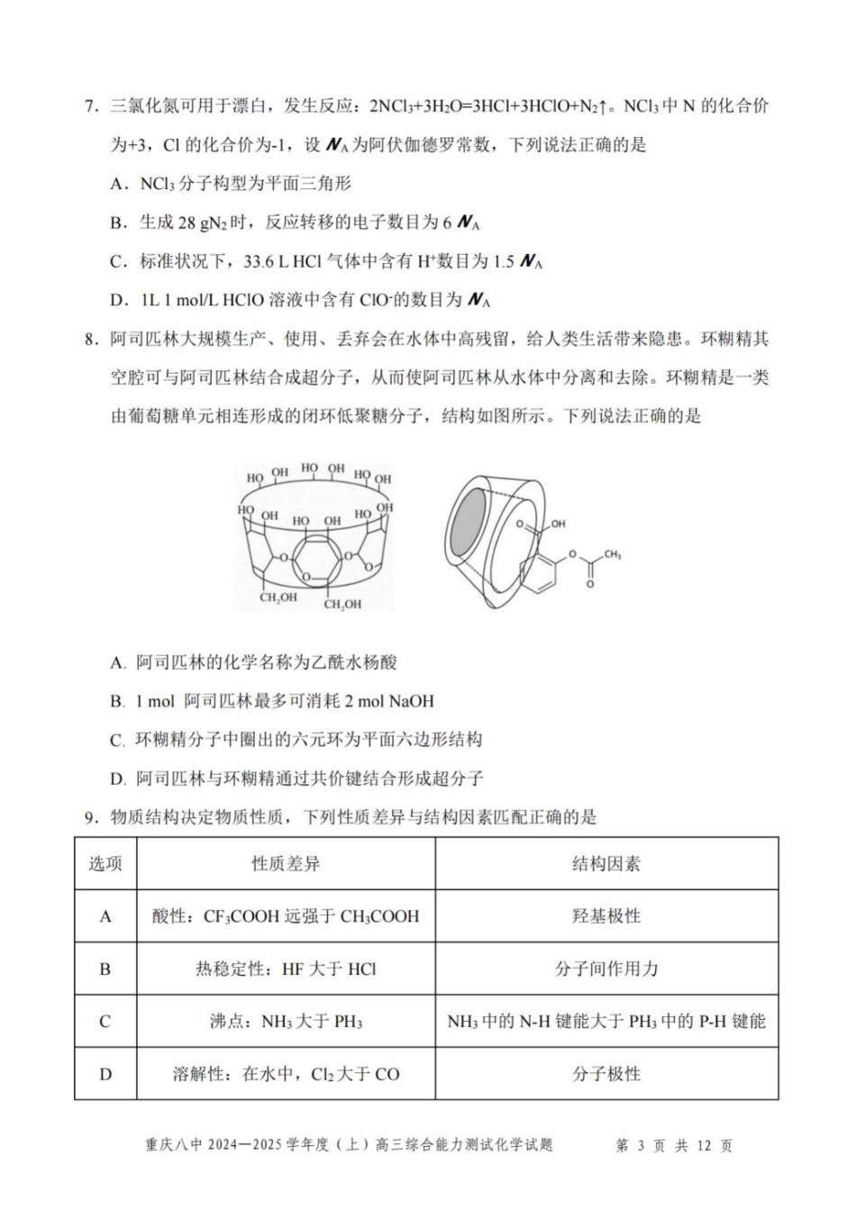 重庆市第八中学2025届高三上学期1月综合能力测试（期末） 化学 PDF版含答案.pdf_第3页
