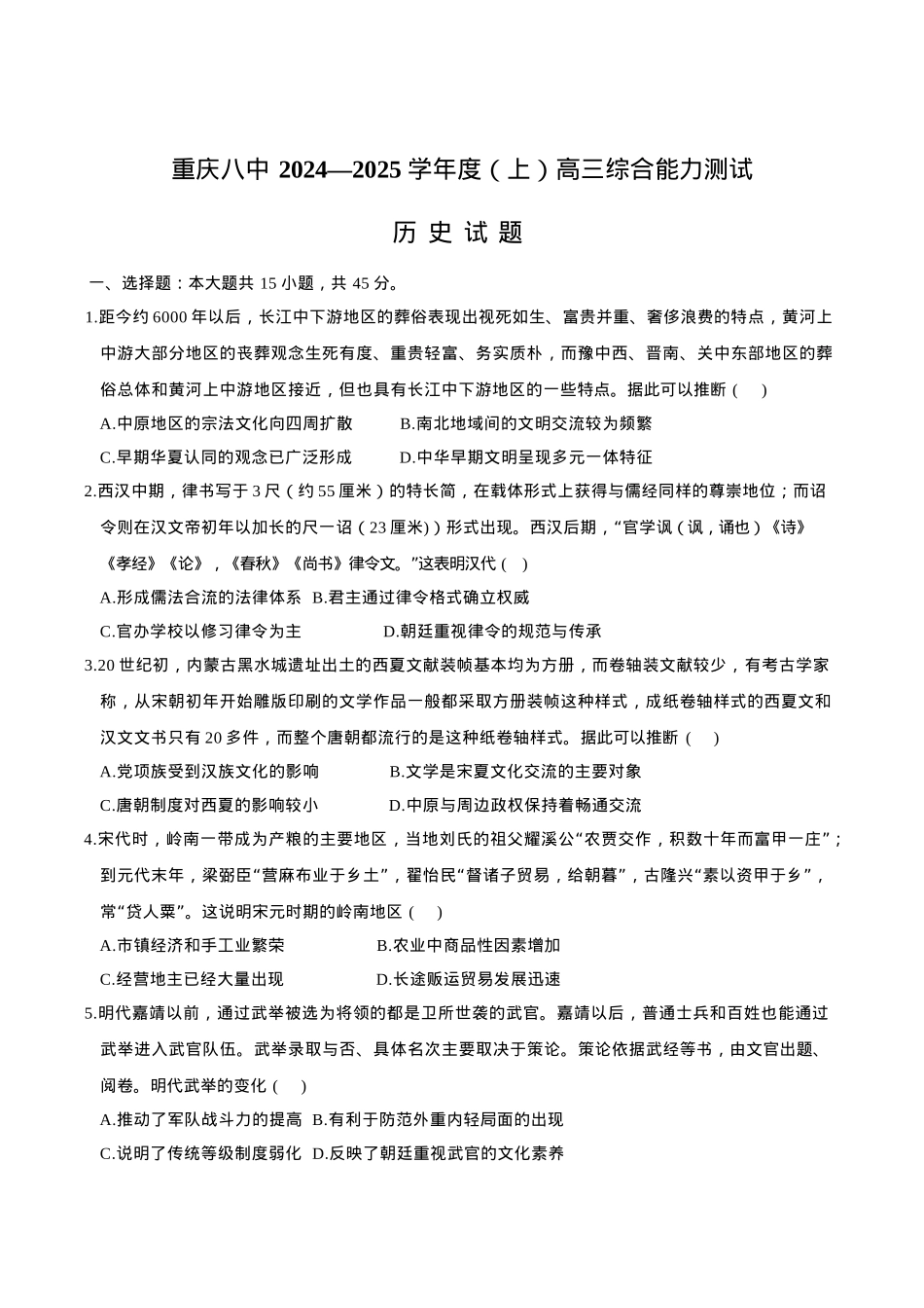 重庆市第八中学2025届高三上学期1月综合能力测试（期末） 历史 Word版含答案.docx_第1页