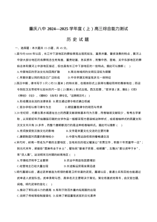 重庆市第八中学2025届高三上学期1月综合能力测试（期末） 历史 Word版含答案.docx