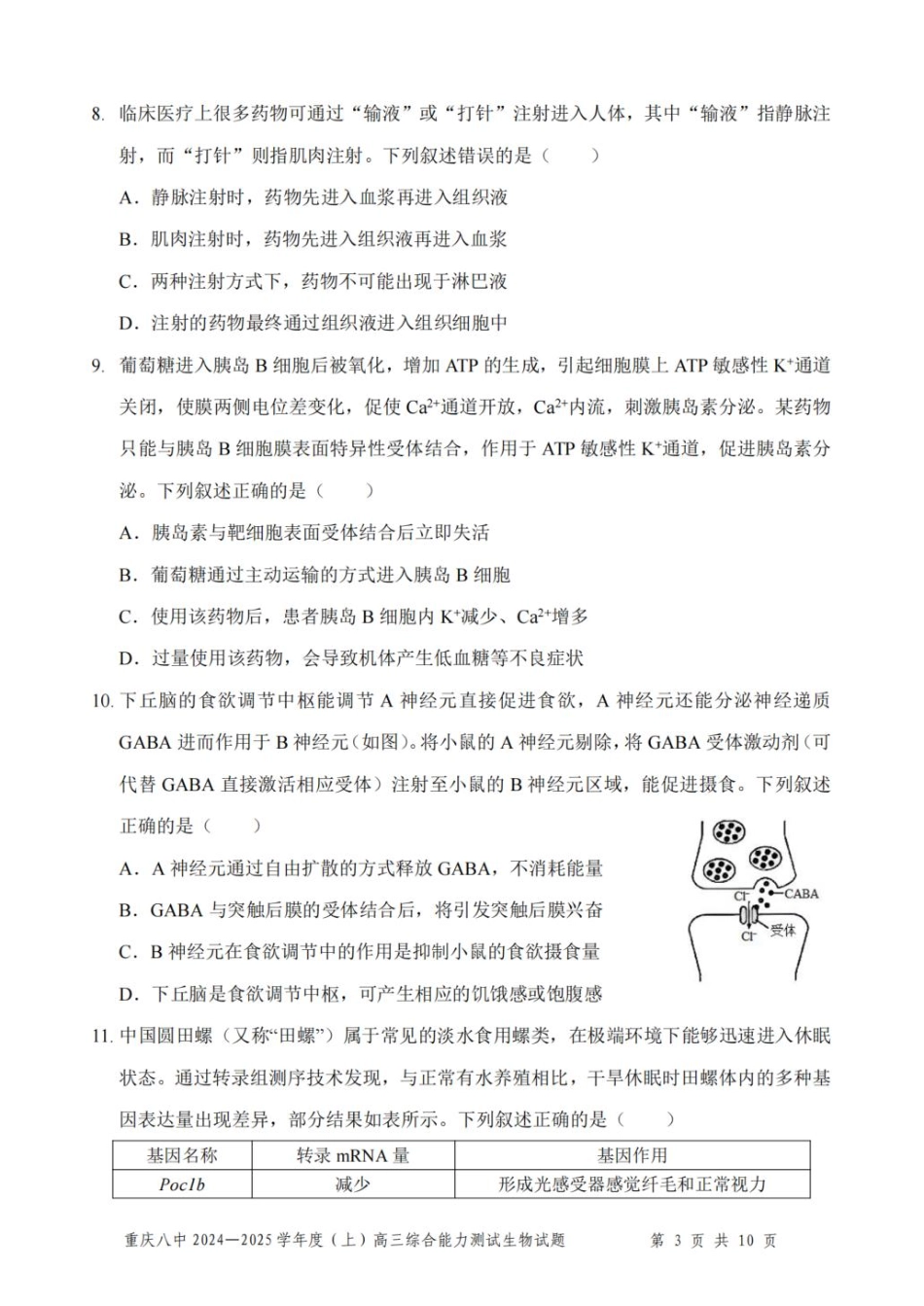 重庆市第八中学2025届高三上学期1月综合能力测试（期末） 生物 PDF版含答案.pdf_第3页
