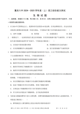 重庆市第八中学2025届高三上学期1月综合能力测试（期末） 生物 PDF版含答案.pdf