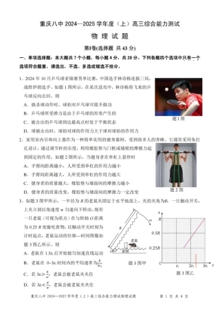 重庆市第八中学2025届高三上学期1月综合能力测试（期末） 物理 PDF版含答案.pdf