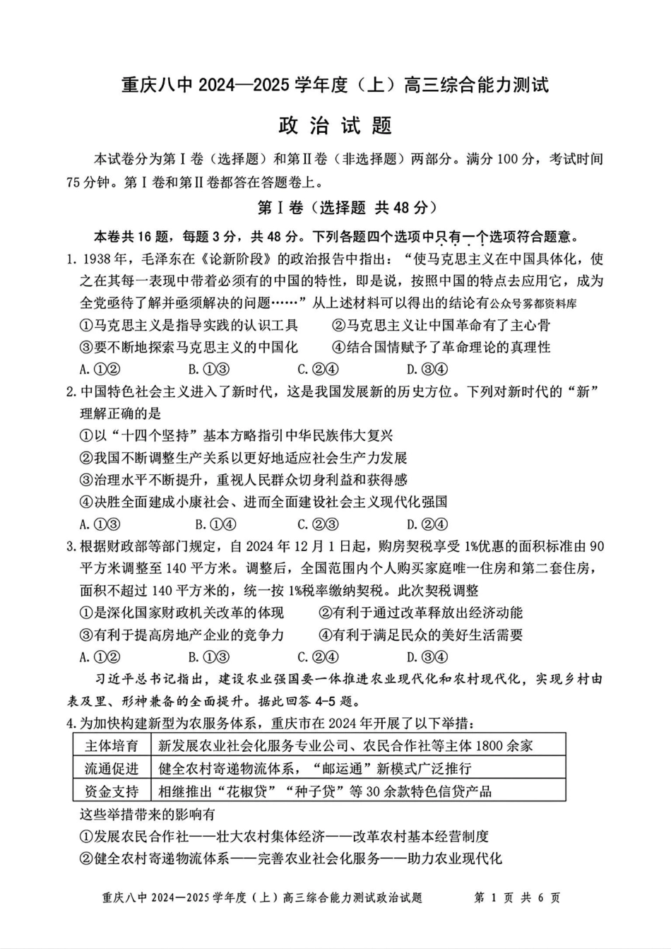 重庆市第八中学2025届高三上学期1月综合能力测试（期末） 政治含答案.pdf_第1页