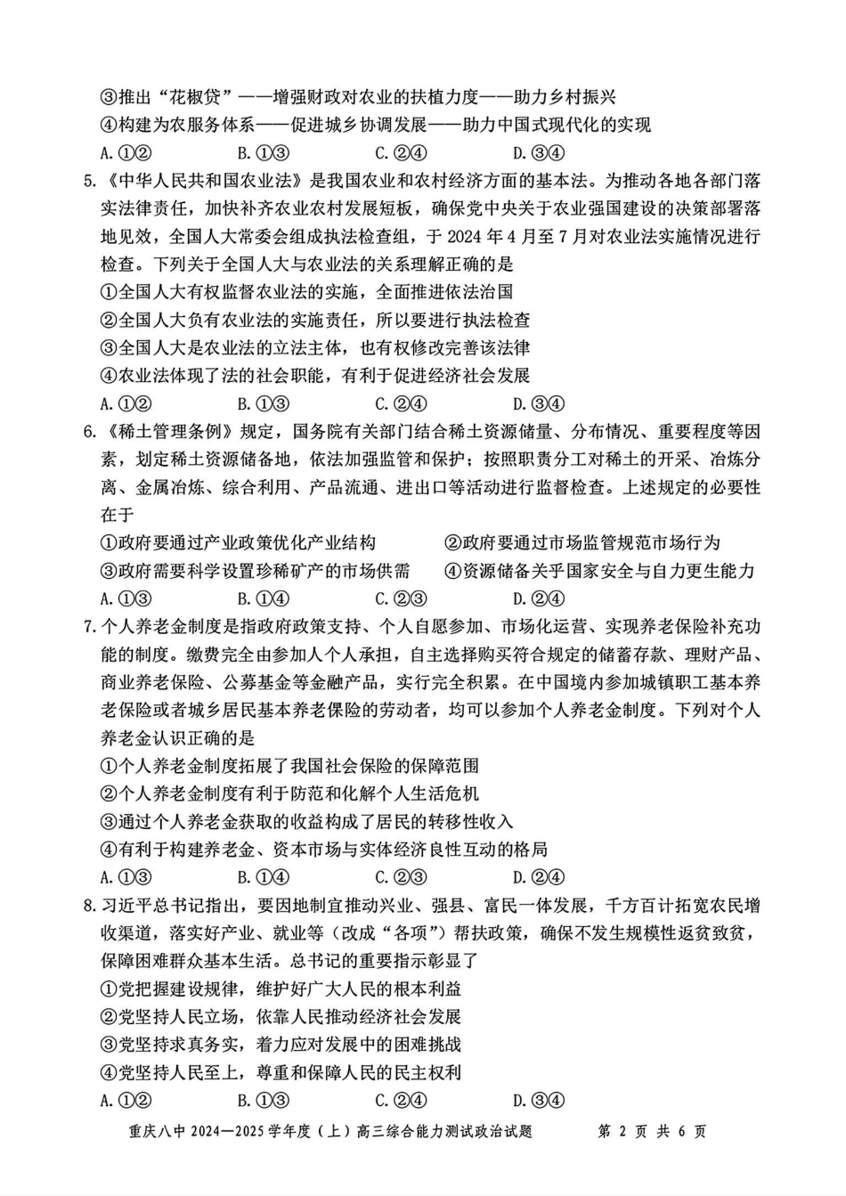 重庆市第八中学2025届高三上学期1月综合能力测试（期末） 政治含答案.pdf_第2页