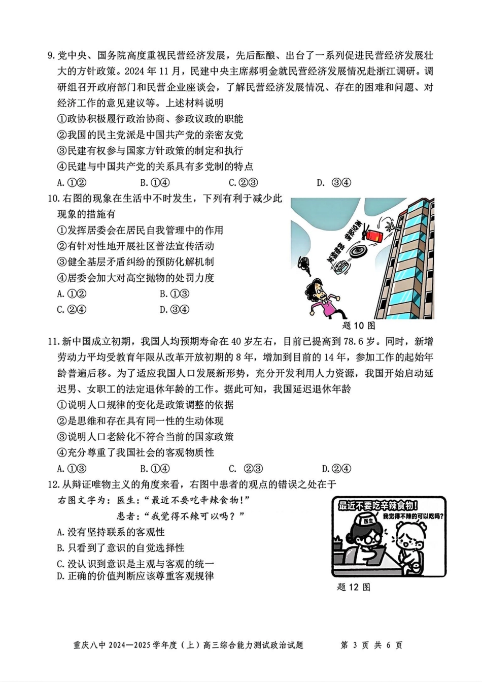 重庆市第八中学2025届高三上学期1月综合能力测试（期末） 政治含答案.pdf_第3页