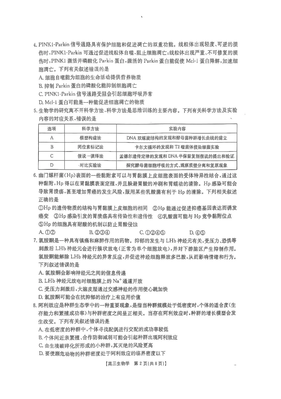 广西壮族自治区2024-2025学年高三上学期期末考试生物试题（含答案）.pdf_第2页