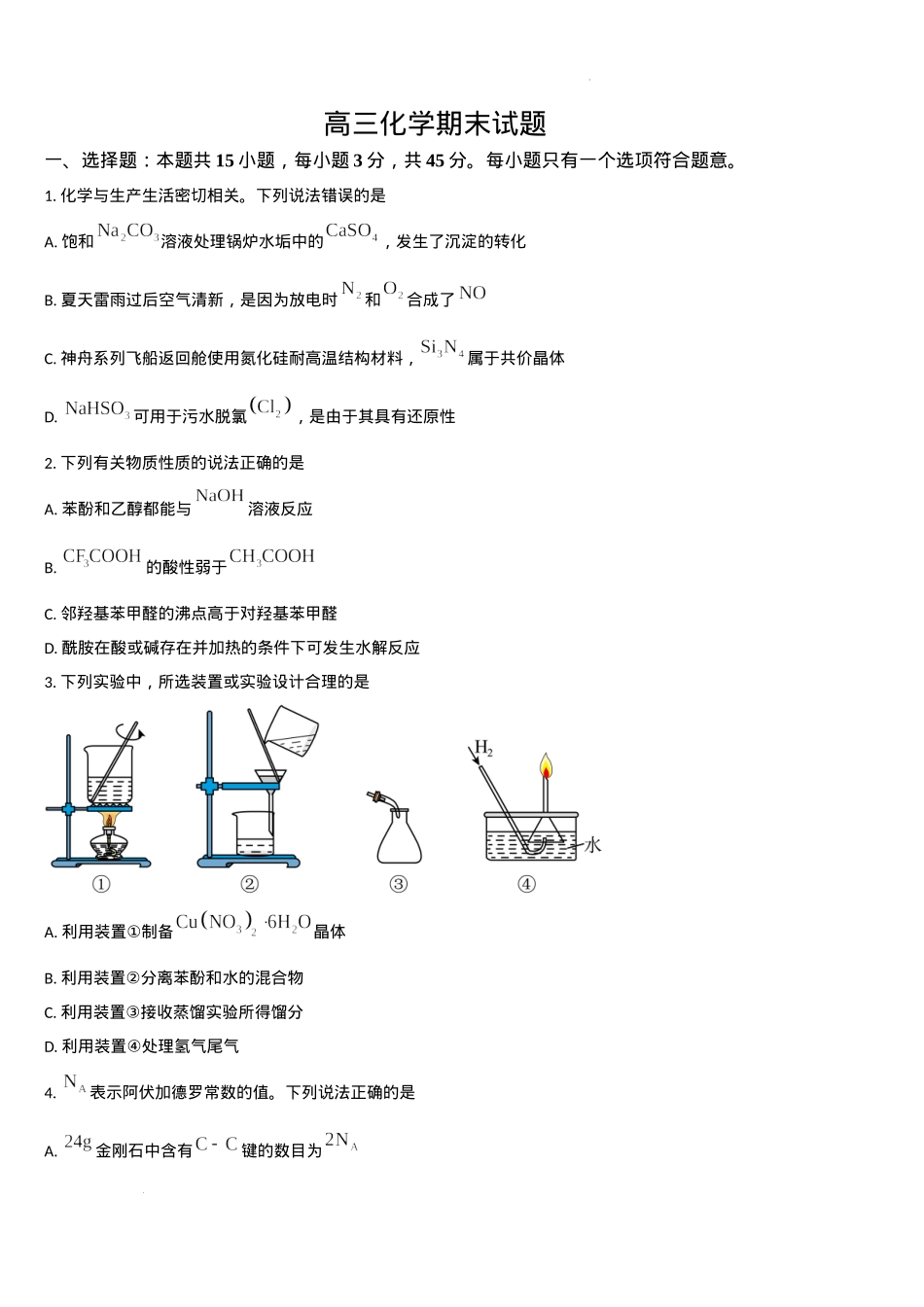 吉林省通化市梅河口市第五中学2024-2025学年高三上学期1月期末化学试题.docx_第1页