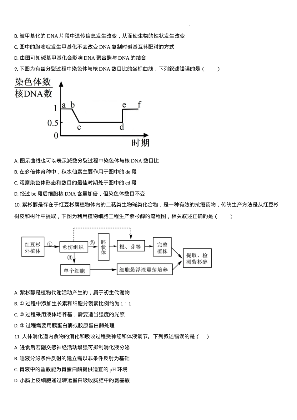 吉林省通化市梅河口市第五中学2024-2025学年高三上学期1月期末生物试题.docx_第3页