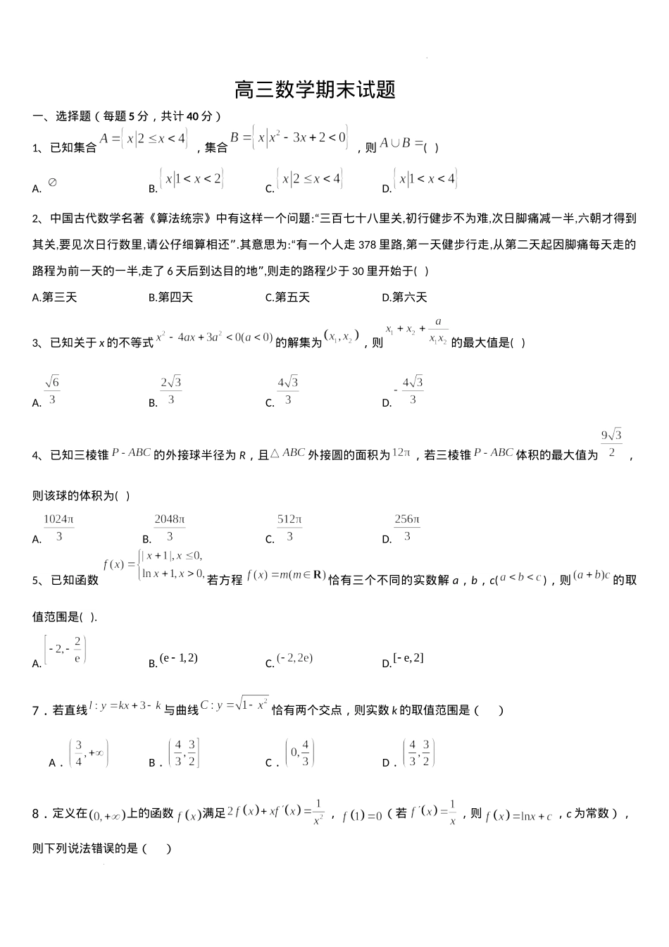 吉林省通化市梅河口市第五中学2024-2025学年高三上学期1月期末数学试题.docx_第1页