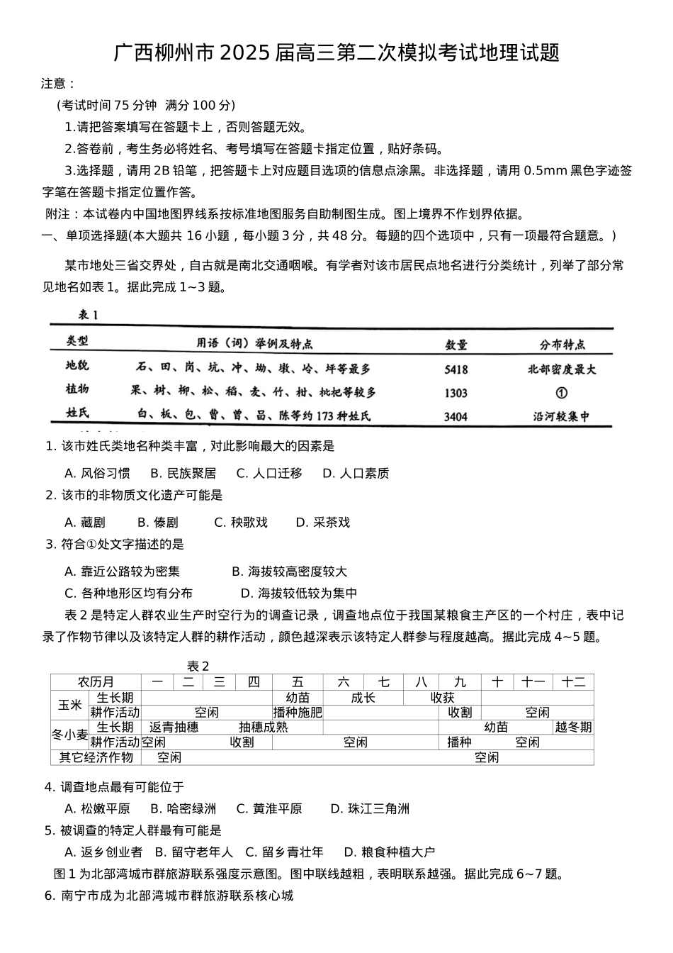 广西柳州市2025届高三第二次模拟考试地理试题（含答案）.docx_第1页