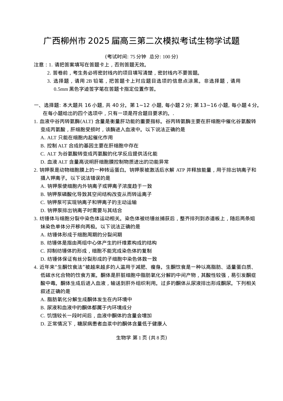 广西柳州市2025届高三第二次模拟考试生物学试题（含答案）.docx_第1页