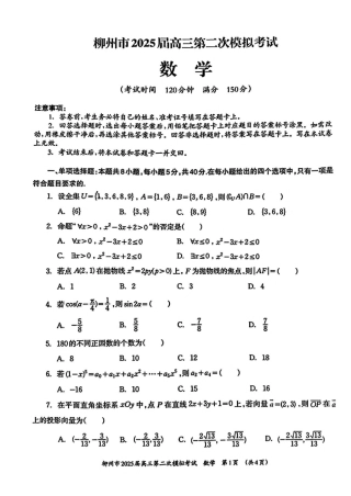 广西柳州市2025届高三第二次模拟考试数学试卷（含答案）.pdf
