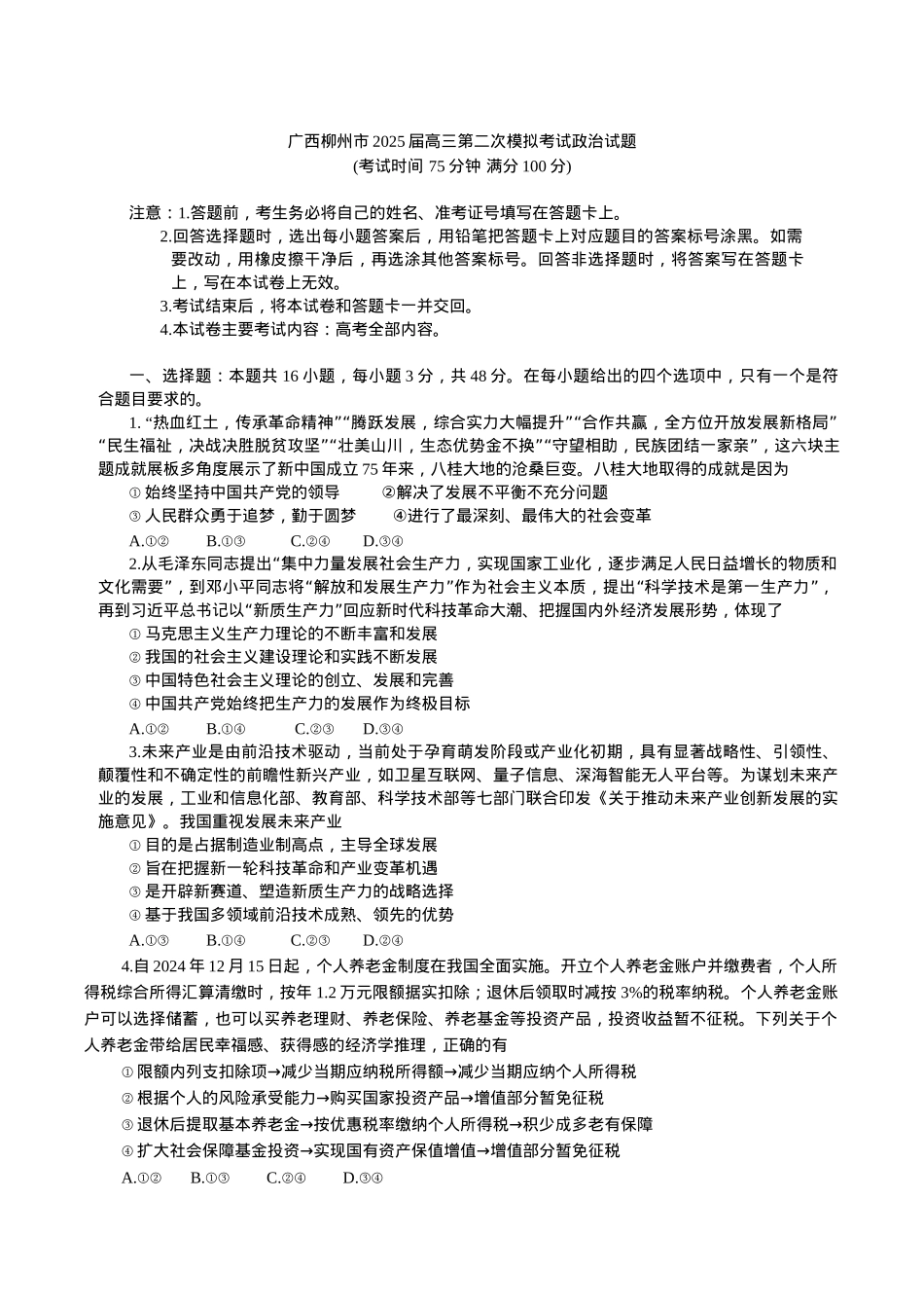 广西柳州市2025届高三第二次模拟考试政治试题（含答案）.docx_第1页