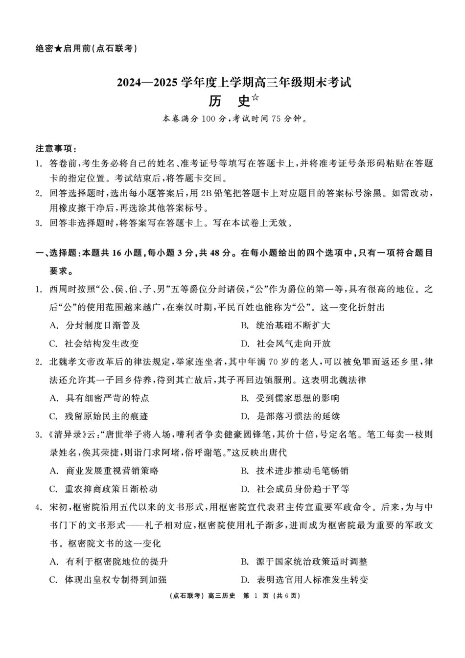 辽宁省点石联考2025届高三上学期1月期末考试历史试卷（含答案）.pdf_第1页