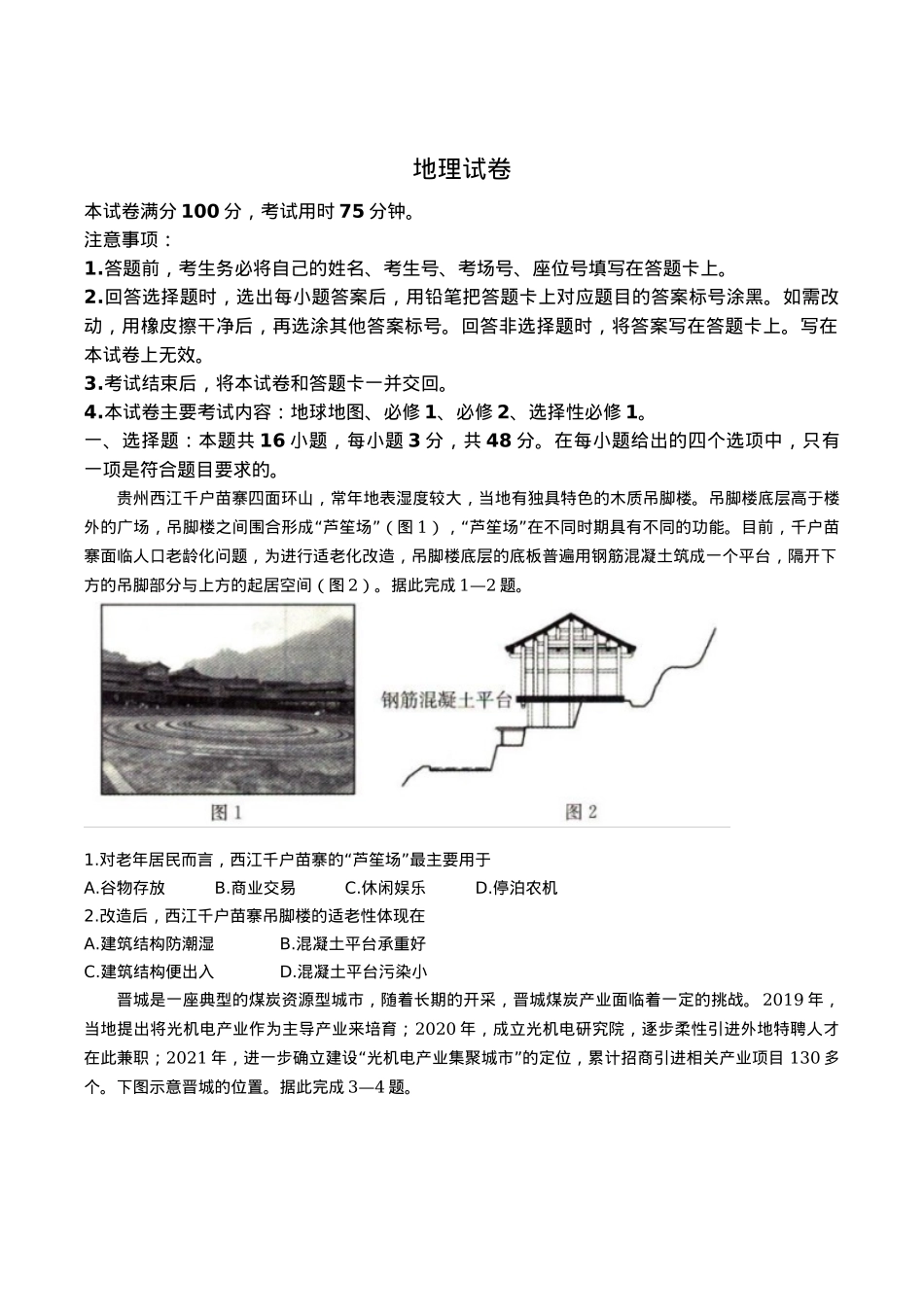 辽宁省抚顺市省重点高中六校2025届高三上学期期末考试 地理 Word版含解析.docx_第1页