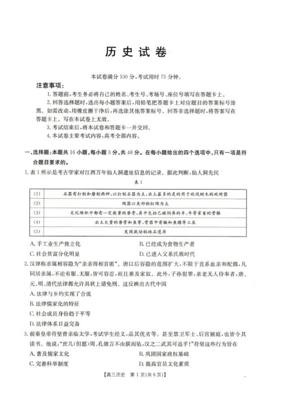 辽宁省抚顺市省重点高中六校2025届高三上学期期末考试 历史 PDF版含解析.pdf_第1页