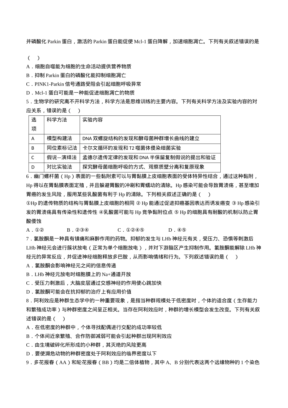 辽宁省抚顺市省重点高中六校2025届高三上学期期末考试 生物 Word版含解析.docx_第2页