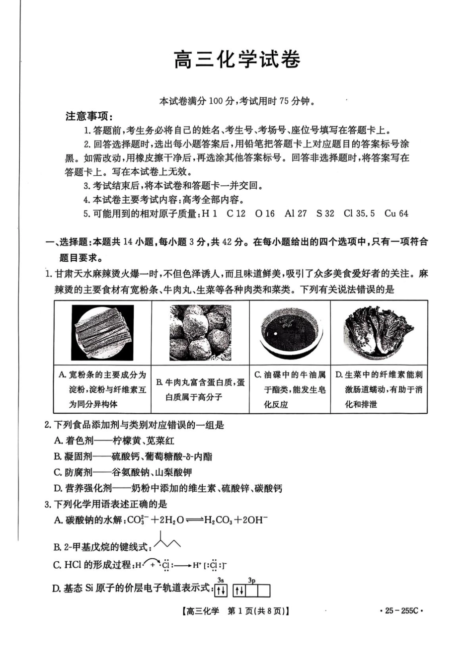 甘肃省金太阳2025届高三1月联考化学试卷 （含答案）.pdf_第1页