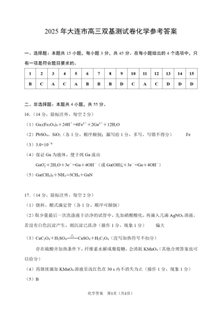 辽宁省大连市2024-2025学年高三上学期期末双基测化学试卷及答案.pdf